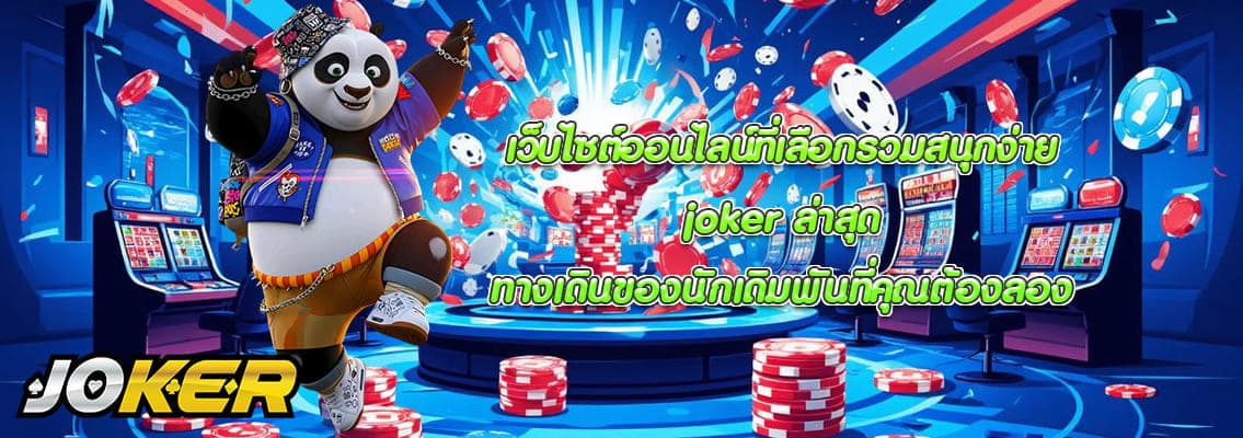 joker ล่าสุด
