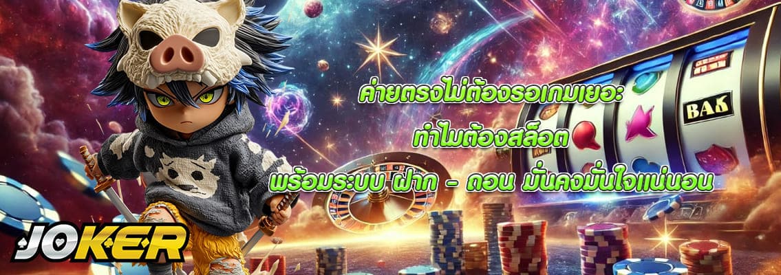 ทำไมต้องสล็อต