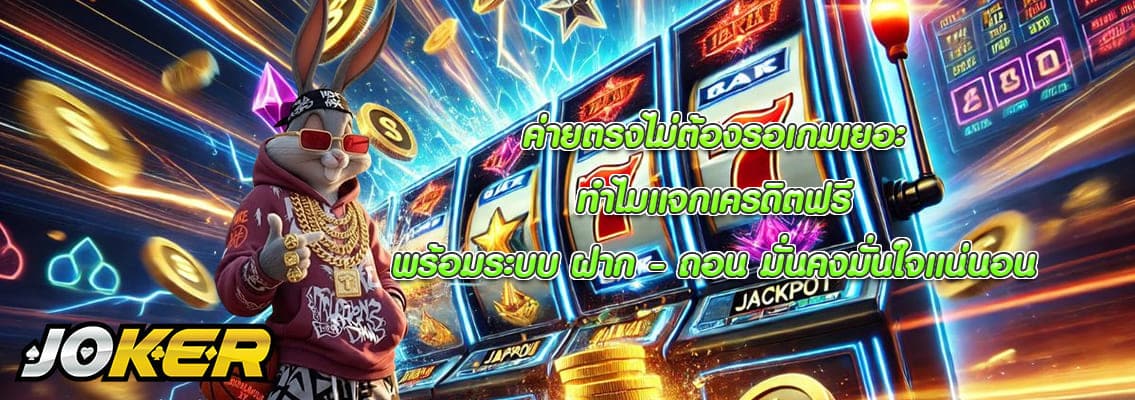 ทำไมแจกเครดิตฟรี
