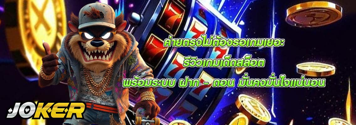 รีวิวเกมเด็ดสล็อต
