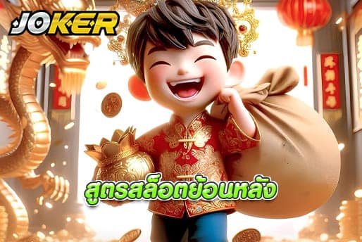 สูตรสล็อตย้อนหลัง