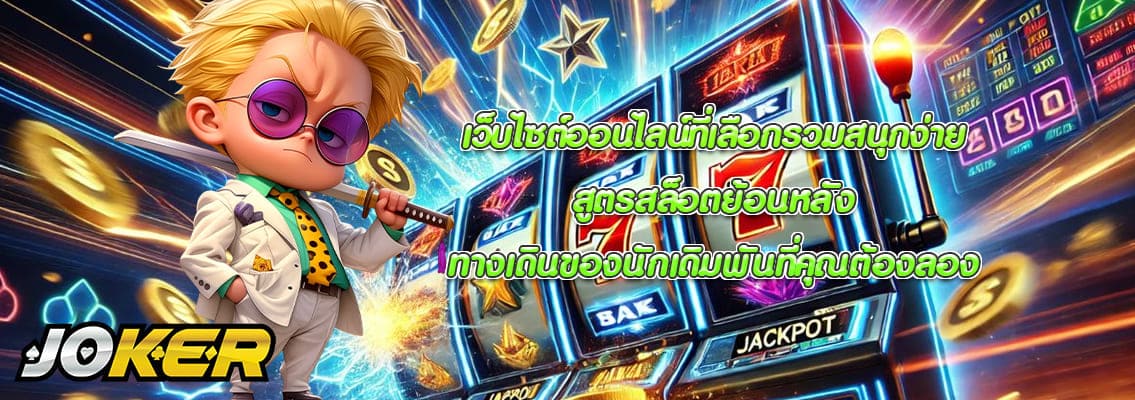 สูตรสล็อตย้อนหลัง