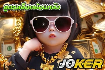 สูตรสล็อตย้อนหลัง