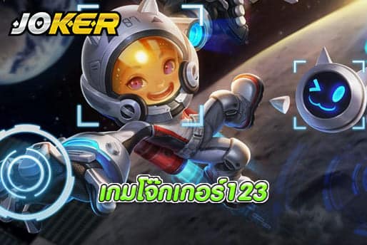 เกมโจ๊กเกอร์123