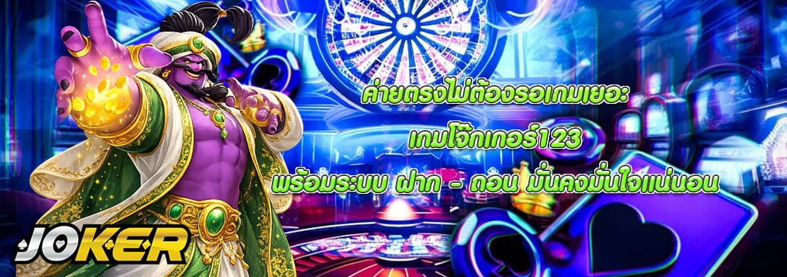 เกมโจ๊กเกอร์123