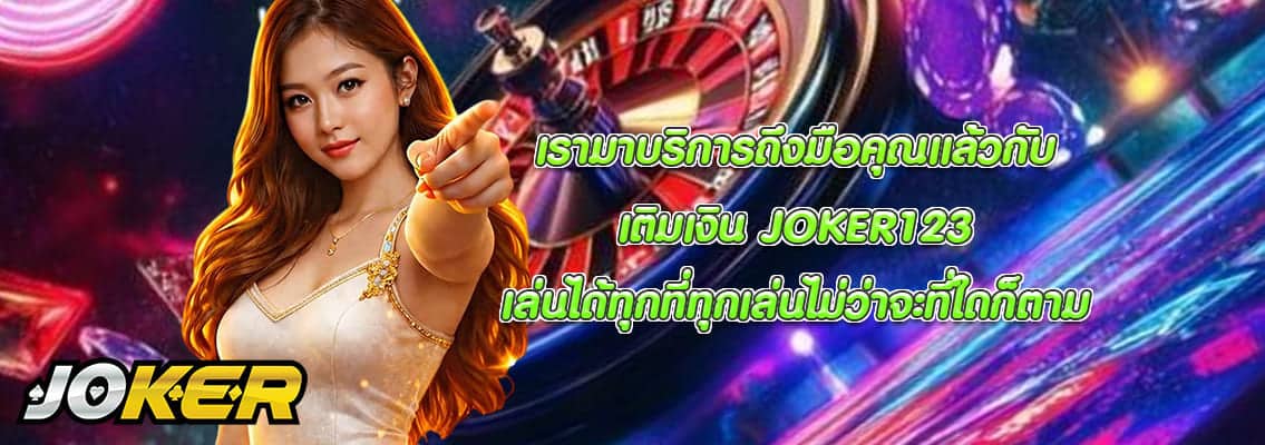 เติมเงิน JOKER123
