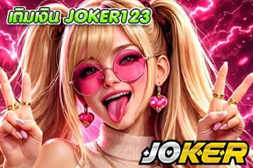 เติมเงิน JOKER123