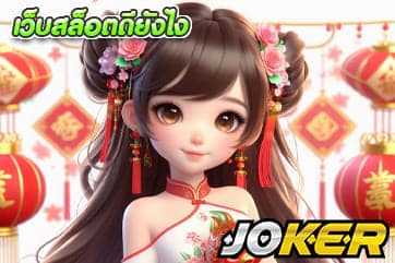 เว็บสล็อตดียังไง