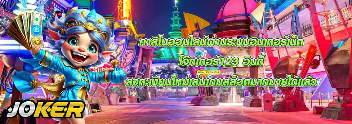 โจ๊กเกอร์123 อินดี้