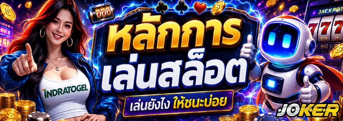 หลักการเล่นสล็อต