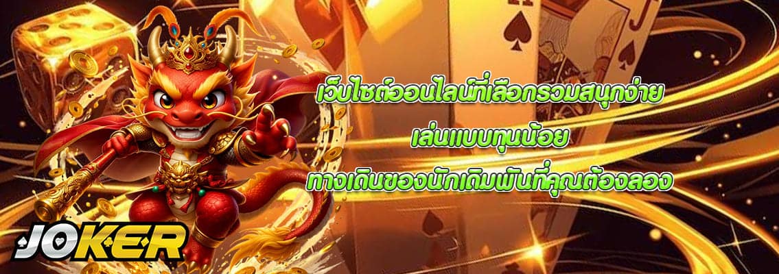 เล่นแบบทุนน้อย