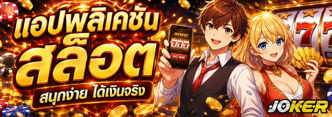 แอปพลิเคชันสล็อต