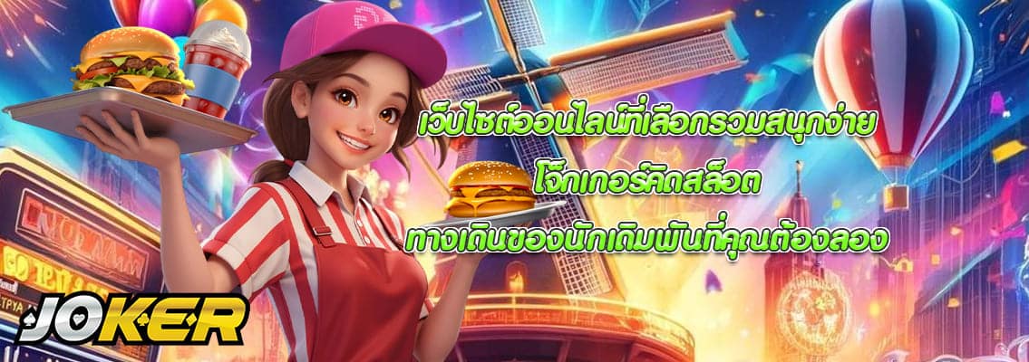 โจ็กเกอร์คิดสล็อต